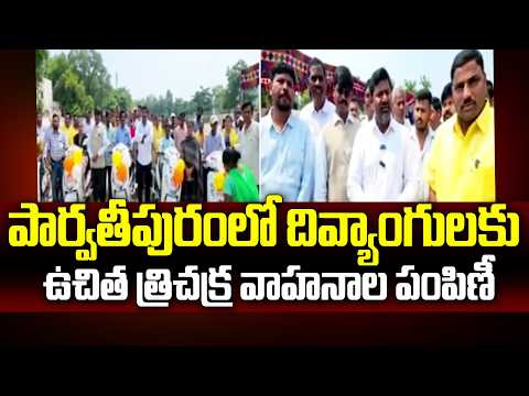 పార్వతీపురంలో దివ్యాంగులకు ఉచిత త్రిచక్ర వాహనాల పంపిణీ | MLA Vijayachandra | 99TV