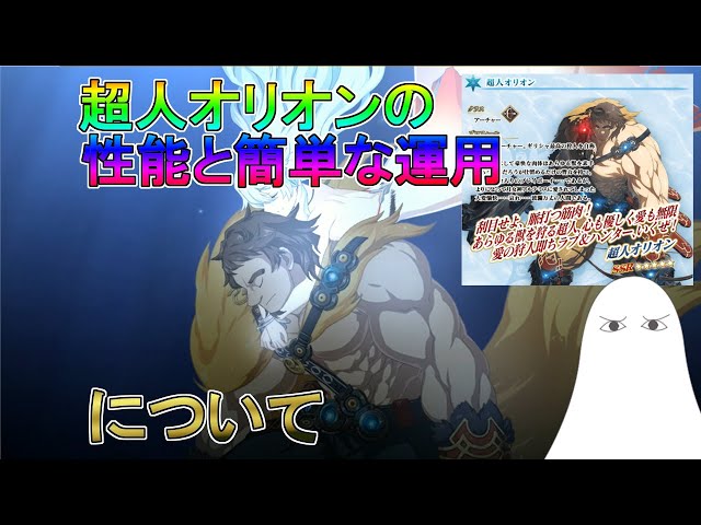 FGO】超人オリオンの性能と簡単な運用例 ※最終再臨表示注意【ゆっくり