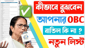 কীভাবে বুঝবেন আপনার OBC Certificate বাতিল হয়েছে কি না ?