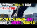 【ウクライナ戦況】10月16日。ロシア領内の石油貯蔵庫が炎上、訓練場では銃〇事件！
