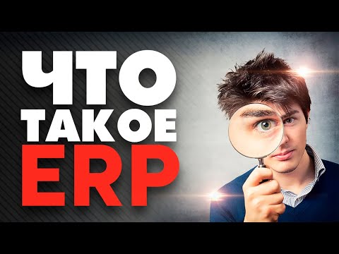 ✅ Что такое ERP-система? Система управления предприятием