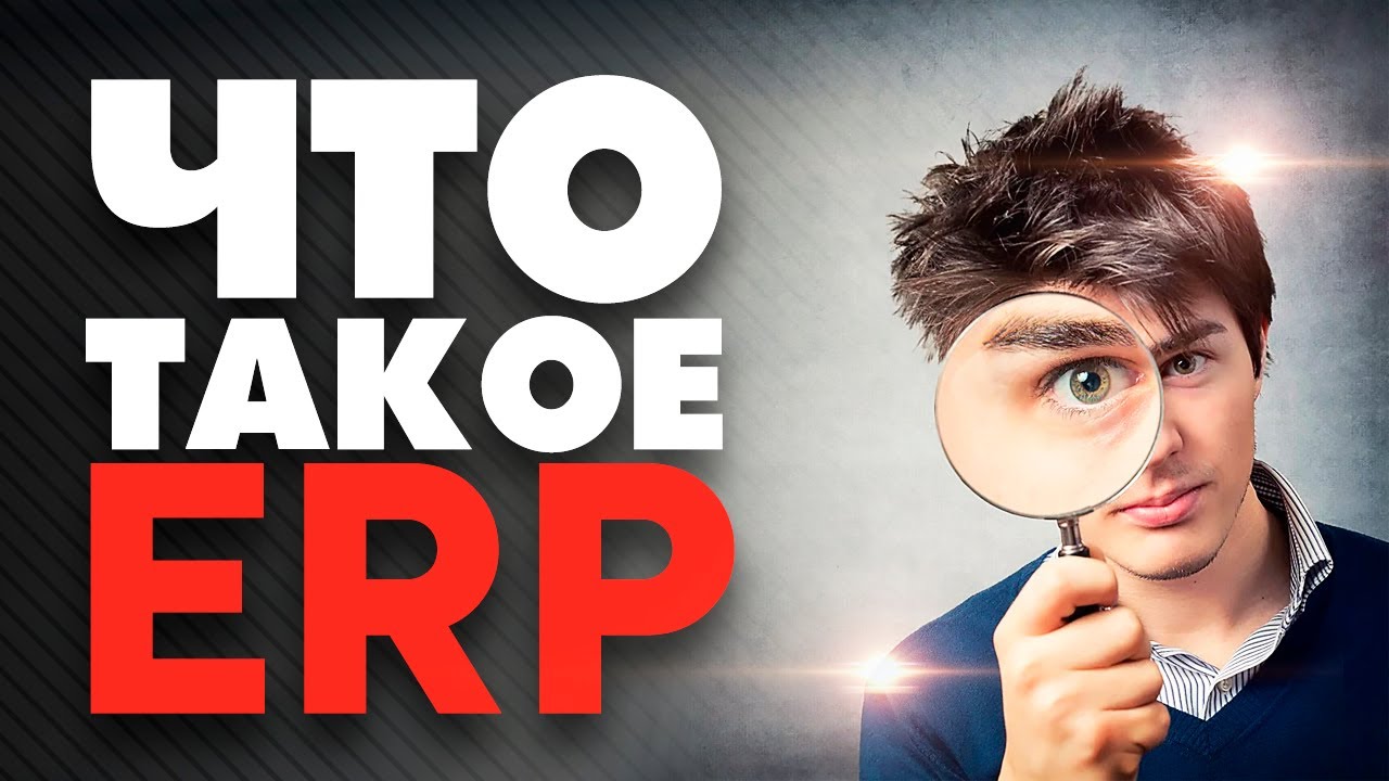 Update New ✅ Что такое ERP-система? Система управления предприятием