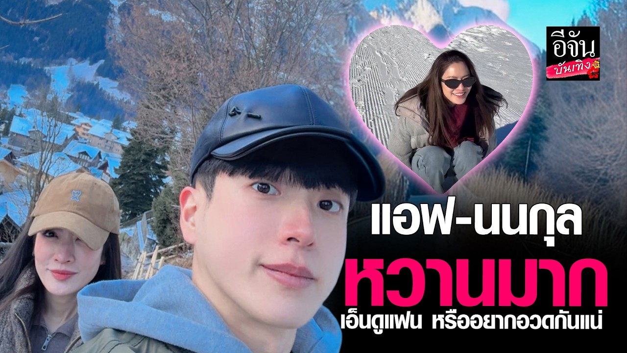 จากตำนานมีมปารองเท้าในวันวาเลนไทน์... สู่โมเมนต์คลั่งรัก l อีจัน บันเทิง