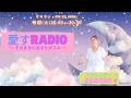 愛すRADIO 2026/05/26 第21回放送 MC:ママシンガーKANAKO