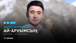 Даулет Алмуратов - Ай-Аруымсың (аудио)