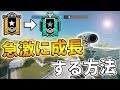 【R6S】強くなりたい人必見！急激に上手くなる方法教えます！