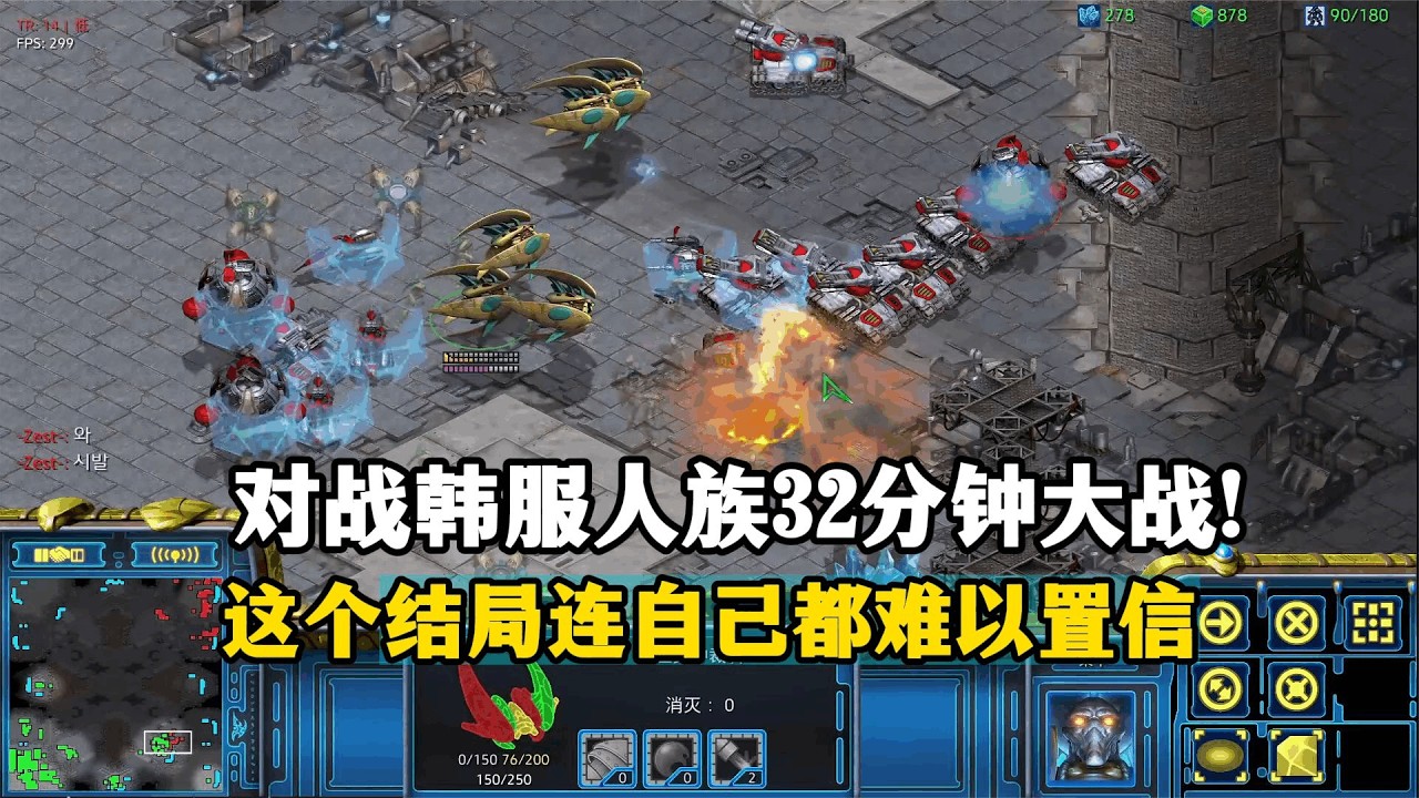星际争霸 风琴 vs 韩服人族 32分钟后期大战,这结局连我自己都难以置信？