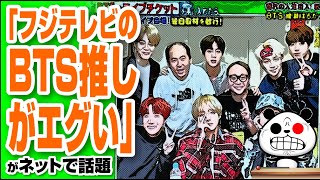 「フジテレビのBTS推しがエグい」が話題