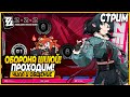 Пора Пройти Шиюй! Чилл и Общение - Zenless Zone Zero Стрим