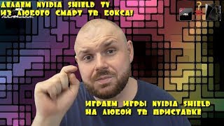 Делаем NVIDIA SHIELD TV из любого Смарт ТВ Бокса! Играем игры NVIDIA SHIELD на любой ТВ приставке. Делаем NVIDIA SHIELD TV из любого Смарт ТВ Бокса! Играем игры NVIDIA SHIELD на любой ТВ приставке.