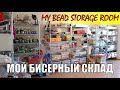 Как я храню бисер / How I store my beads