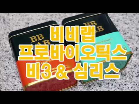 유산균 비교! 뉴트리원 비비랩 B3 & 심리스 프로바이오틱스