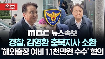 [속보] 경찰, 김영환 충북지사 소환 조사..해외 출장 여비 1천1백만원 수수 혐의 - [MBC뉴스속보] 2025년10월19일