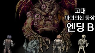 고대신 그로고로스와 마지막 전투!!! 피어앤헝거1 엔딩B 매우 잔인한 게임