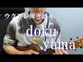 【歌詞/コード譜付き】doku/yama ウクレレ弾き語り cover