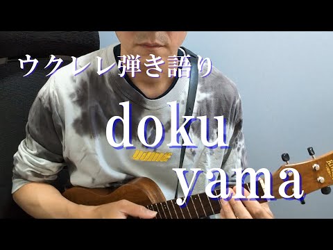 【歌詞/コード譜付き】doku/yama ウクレレ弾き語り cover