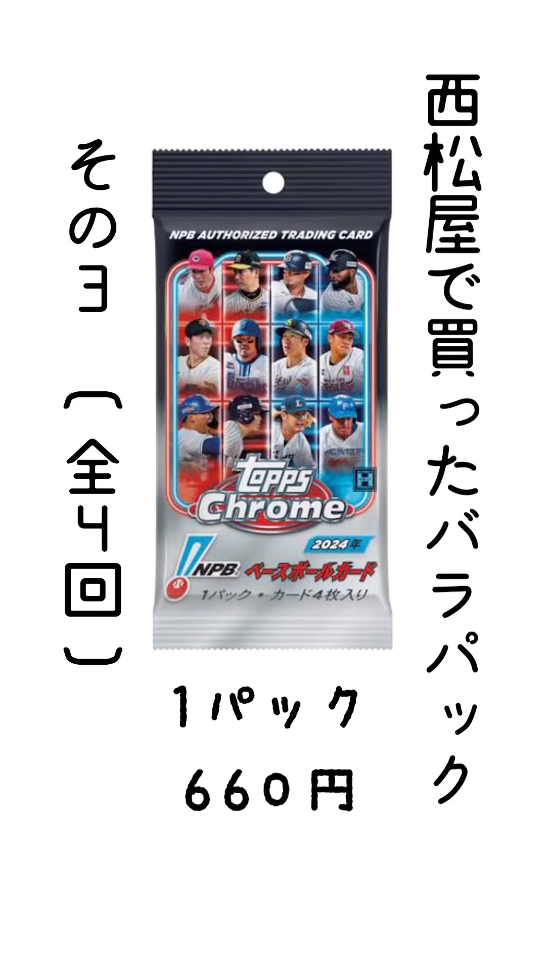 西松屋で買ったバラパック その3 （全4回） 2024 TOPPS CHROME NPB