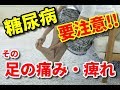 【糖尿病　危険】その足の痛み・痺れは要注意 !?