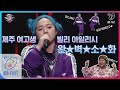 [ENG sub] I can see your voice 7 [8회]이 노래 가능? 제주 여고생, 빌리 아일리시 완벽 소화! ′Bad Guy′ (보고도 못 믿는 상황) 200306