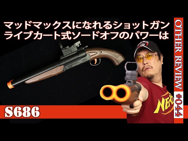 【ナーフタイプトイガン】ライブカート式のS686水平二連ソードオフショットガンをレビュー（互換NERF#044)