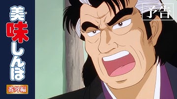 【予告編その①】美味しんぼファンが選んだ「最強の海原雄山」5選｜美味しんぼ