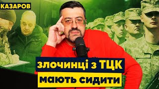 ⚡️Злочинці з ТЦК мають сидіти / Казаров