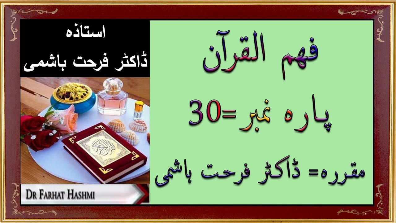 Para 30    Fahm ul Quran   Dr Farhat Hashmi