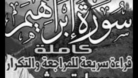 سورة إبراهيم ورش  قراءة سريعة للمراجعة والتكرار وتثبيت الحفظ برواية ورش على وقف الهبطي