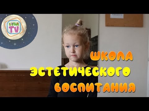 Школа эстетического воспитания