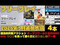 【PS4&PS5 フリープレイ2026年3月追加作品】【3/3~】日本を代表する狩猟アクション参戦!その他ウ〇コを売って稼ぐ?な素敵ゲーやオープンワールド王のMMORPG等フリープレイ作品4本をご紹介