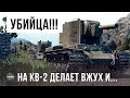 РАК НА КВ-2 ДЕЛАЕТ ВЖУХ!!! НЕРЕАЛЬНЫЕ ФУГАСНЫЕ ВАНШОТЫ WORLD OF TANKS!!!