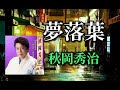秋岡秀治 ♪夢落葉