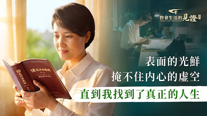 基督徒的經歷見證《追逐名利給我帶來的痛苦》