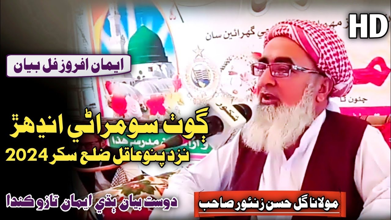 New Sindhi Full Bayan | Maulana Gul Hassan Zahoor 2024 | At Pano Aqil