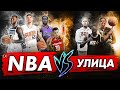 ИГРОКИ NBA VS УЛИЦА! ГЕРОИ ПЛОЩАДОК