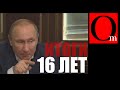 Итоги 16-летнего правления Путина. Державное бессилие.