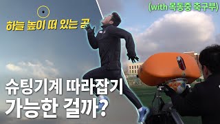 목동중 선수들과 고알레 감독님들이 함께한 훈련?! 목동중 선수들 역시 잘하네요ㄷㄷ ㅣ GOALE