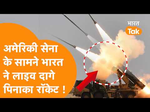 US Army के सामने India ने दागे Pinaka Rockets, थर्रा उठा पूरा रेगिस्तान !