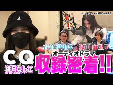 古舘伊知郎×篠田麻里子 『CQ』 ／ 桃月なしこ 初オーディオドラマ完全密着！