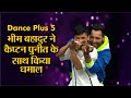 Dance Plus 5: सिक्किम के भीम बहादुर छेत्री ने कैप्टन पुनीत के साथ मिलकर किया धमाल