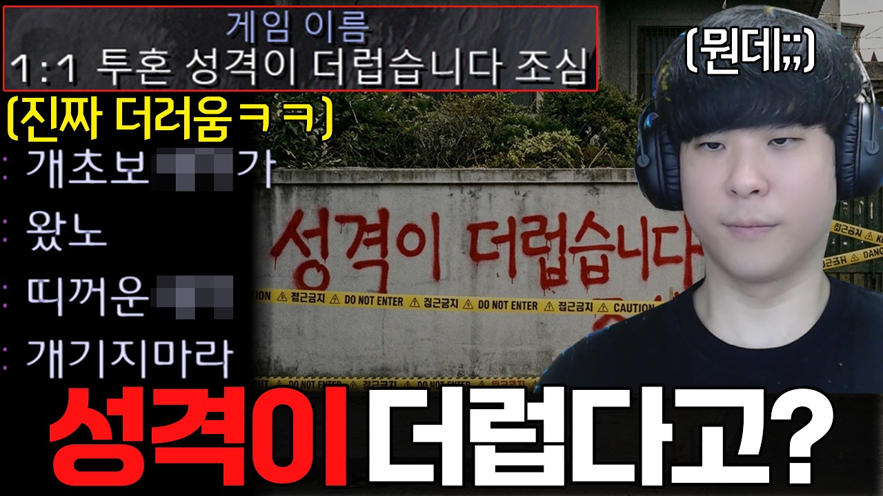 지금까지 만난 상대 중에 역대급으로 성격 더러운 상대를 만나버렸습니다;;