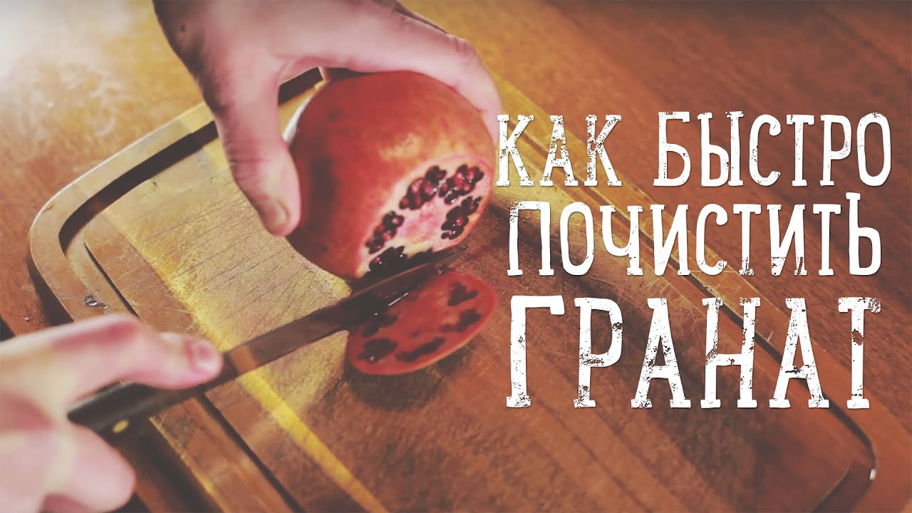 Как почистить гранат правильно и быстро? | Лайфхак от [Рецепты Bon Appetit]