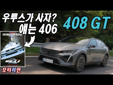 사자 이빨 우루스, 옛날이 좋았어~ 푸조 408 GT 시승기 <strong>Peugeot</strong> 408 GT