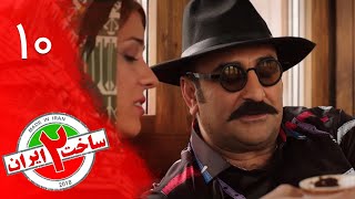 Serial Sakhte IR 2 - Episode 10 | سریال کمدی ساخت ایران 2 - قسمت 10