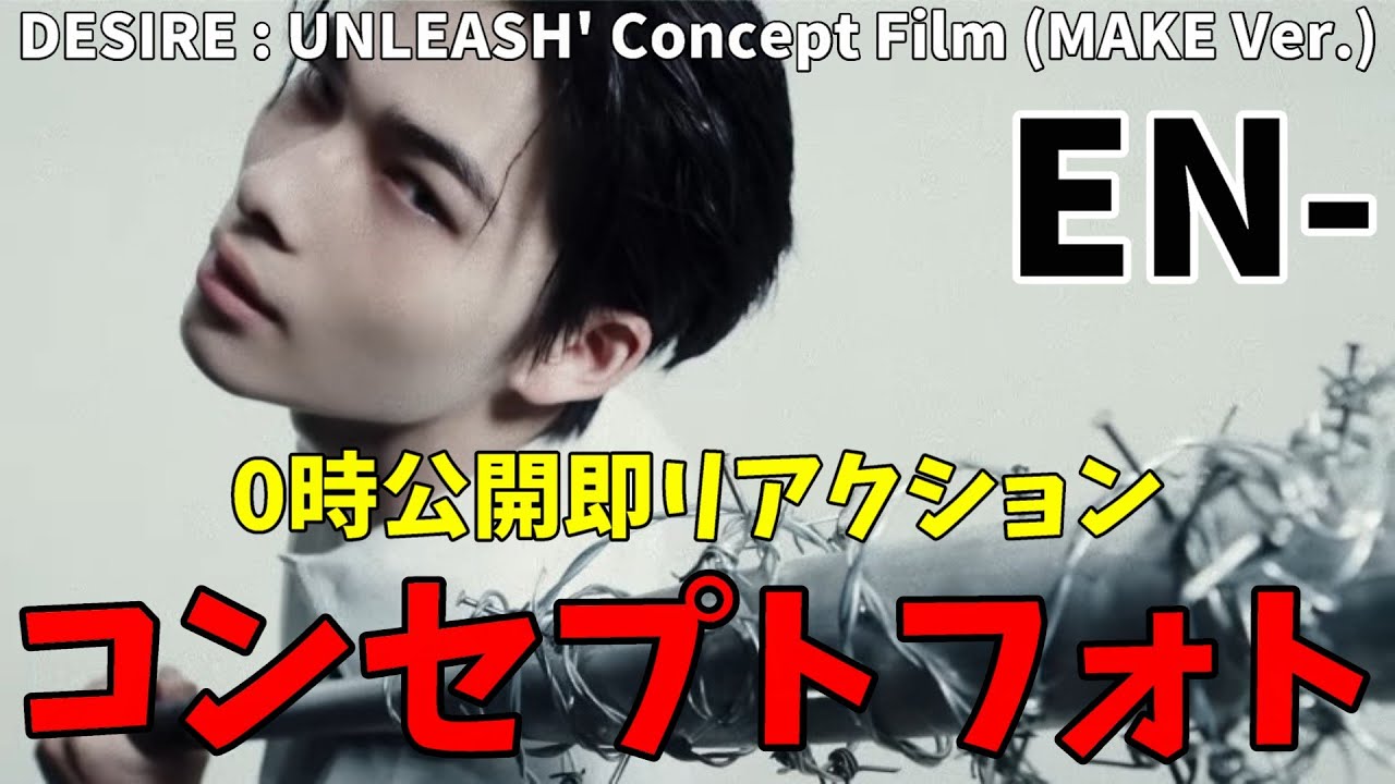 イカれた写真くるかも！？コンセプトフォト即リアクション！ENHYPEN (엔하이픈) 'DESIRE : UNLEASH' Concept Photo (MAKE Ver.)