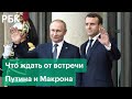 Главная тема разговора Путина и Макрона