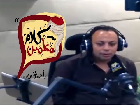 كلام معلمين د حسن كمال مؤلف روايات المرحوم والأسياد مع المعلم أحمد يونس علي الراديو 9090