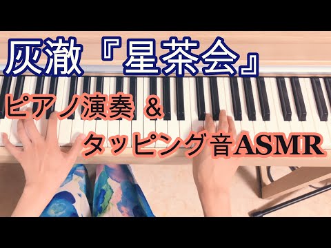 【ASMR】灰澈『星茶会』ピアノ演奏とピアノタッピング音【Piano performance / Piano tapping asmr】