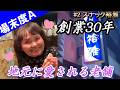 【旦那の場末のスナック開拓記】#2 スナック裕雅