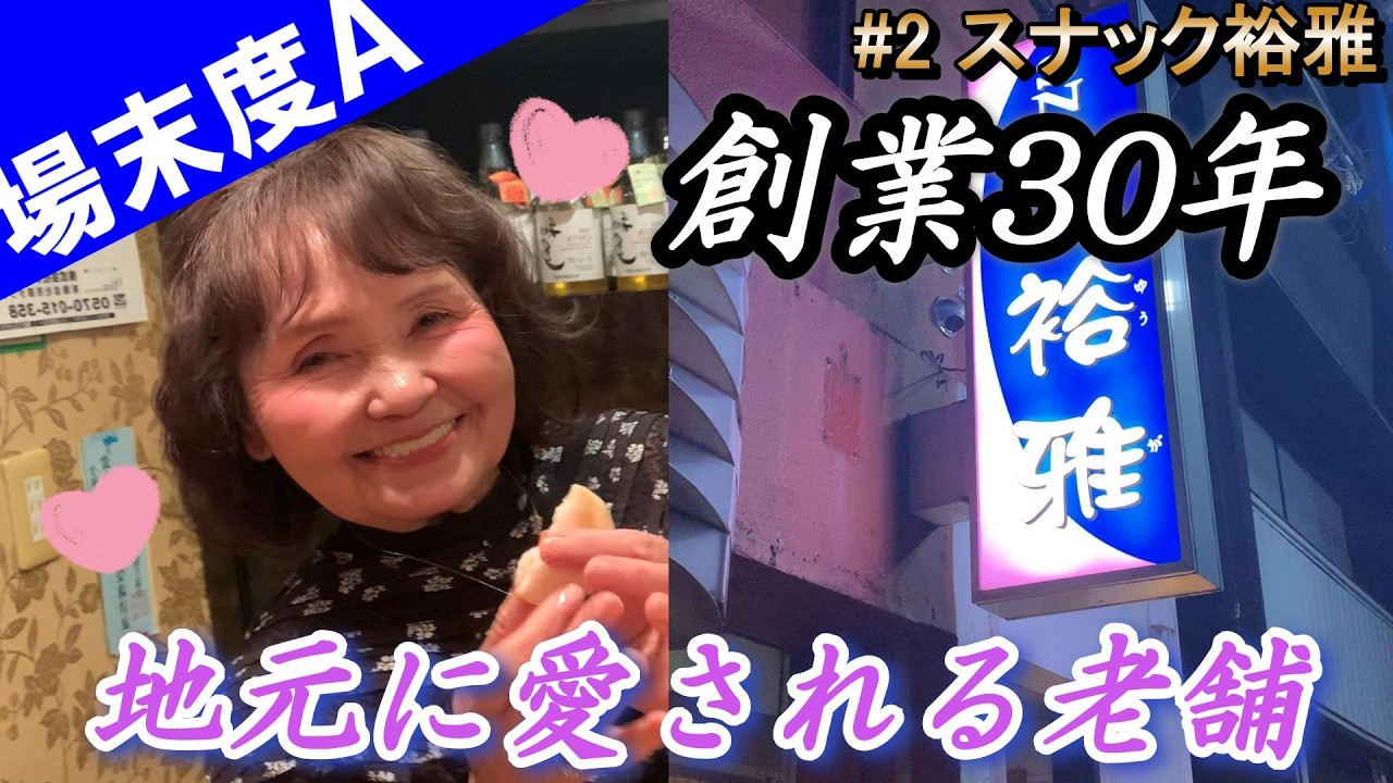 【旦那の場末のスナック開拓記】#2 スナック裕雅